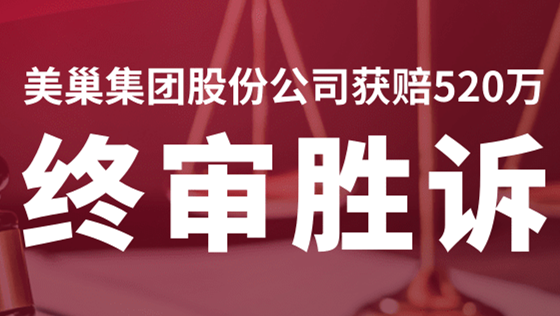 美巢集團股份公司商標維權案終審勝訴，獲賠520萬！