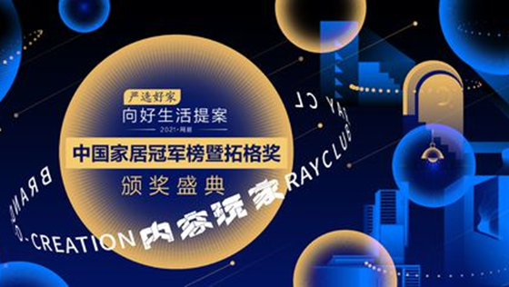 匠心質(zhì)造 載譽(yù)而歸 | 美巢榮獲“2021中國家居冠軍榜”兩大獎項(xiàng)