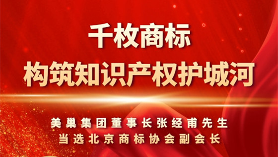 重視知識產(chǎn)權(quán)，美巢千枚商標(biāo)構(gòu)筑知識產(chǎn)權(quán)護(hù)城河