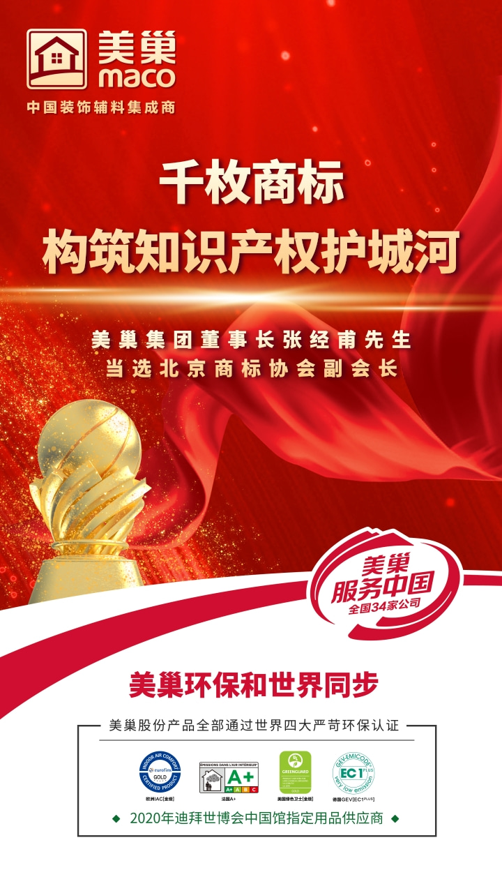 重視知識產(chǎn)權(quán)，美巢千枚商標(biāo)構(gòu)筑知識產(chǎn)權(quán)護城河