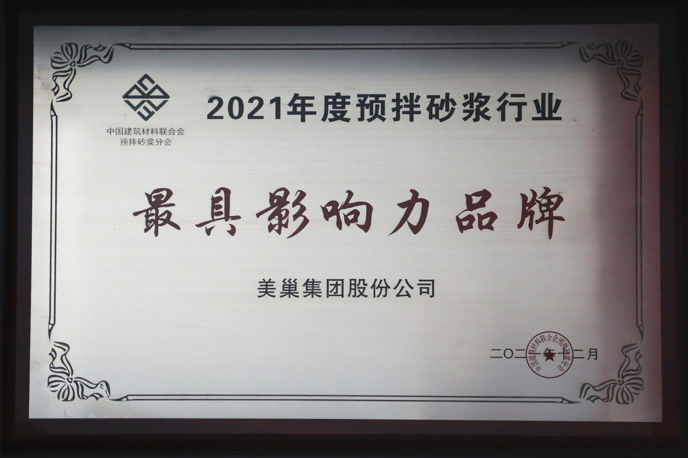 美巢集團(tuán)連續(xù)八年榮獲“最具影響力品牌”，為消費(fèi)者提供更高價(jià)值