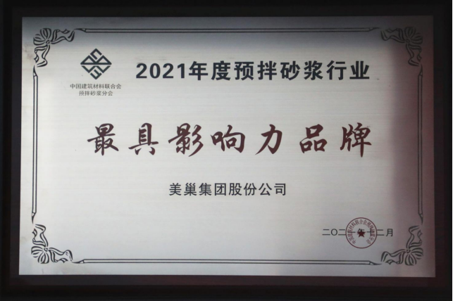 美巢集團連續(xù)八年榮獲“最具影響力品牌”，為消費者提供更高價值