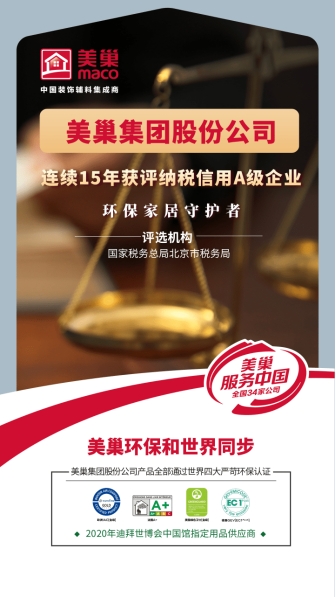 以誠(chéng)信鑄品牌，美巢集團(tuán)股份公司連續(xù)15年獲評(píng)納稅信用A級(jí)企業(yè)