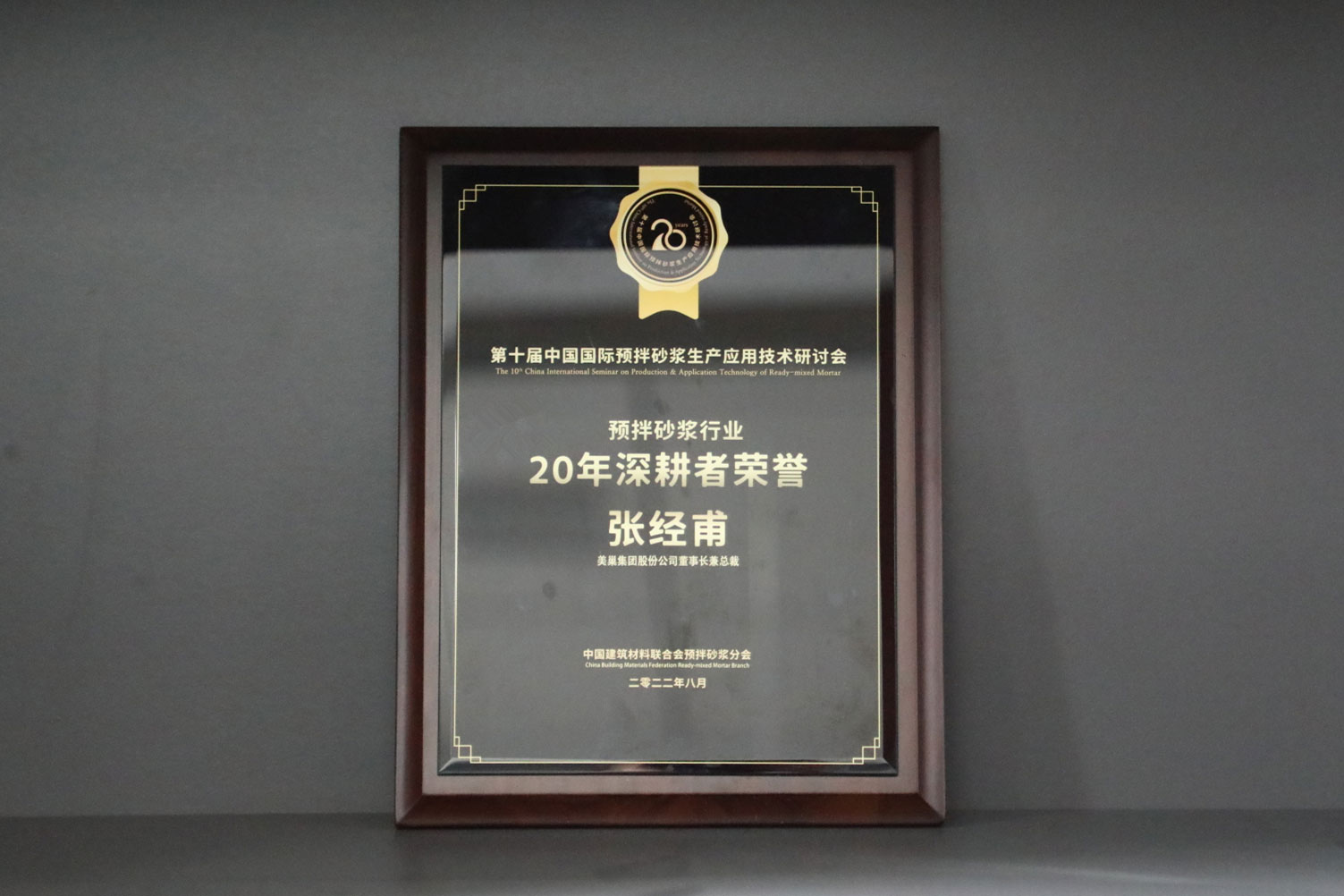 匠心筑巢，美巢集團股份公司榮獲預(yù)拌砂漿行業(yè)20年深耕者榮譽