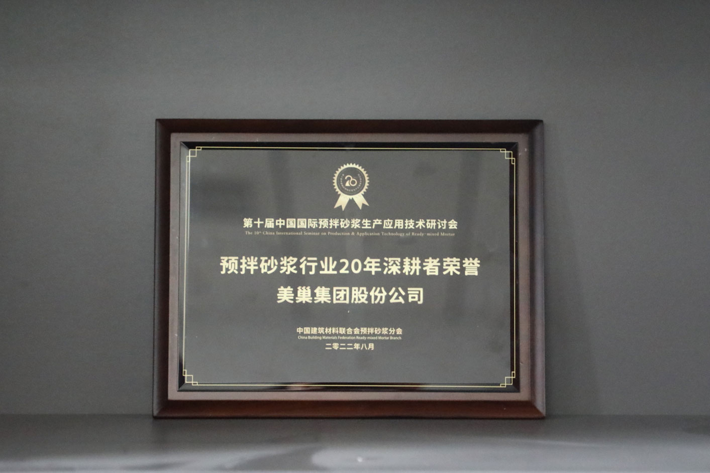匠心筑巢，美巢集團股份公司榮獲預(yù)拌砂漿行業(yè)20年深耕者榮譽