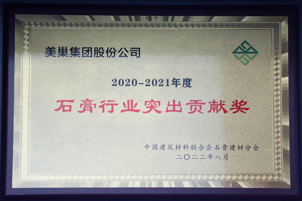美巢墻尼源自天然石膏，榮獲“石膏行業(yè)突出貢獻(xiàn)獎”