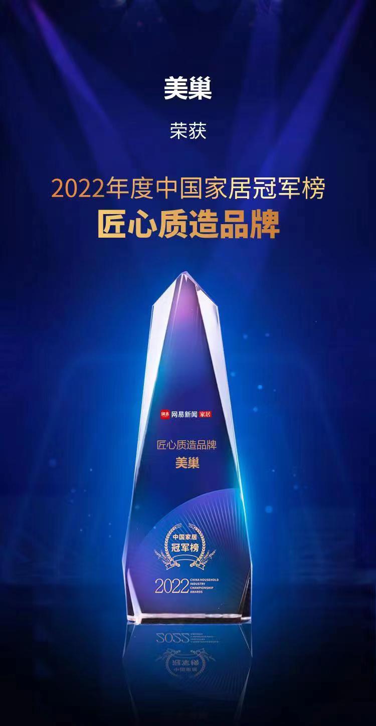 行業(yè)之典范，美巢榮獲“2022中國家居冠軍榜匠心質(zhì)造品牌”