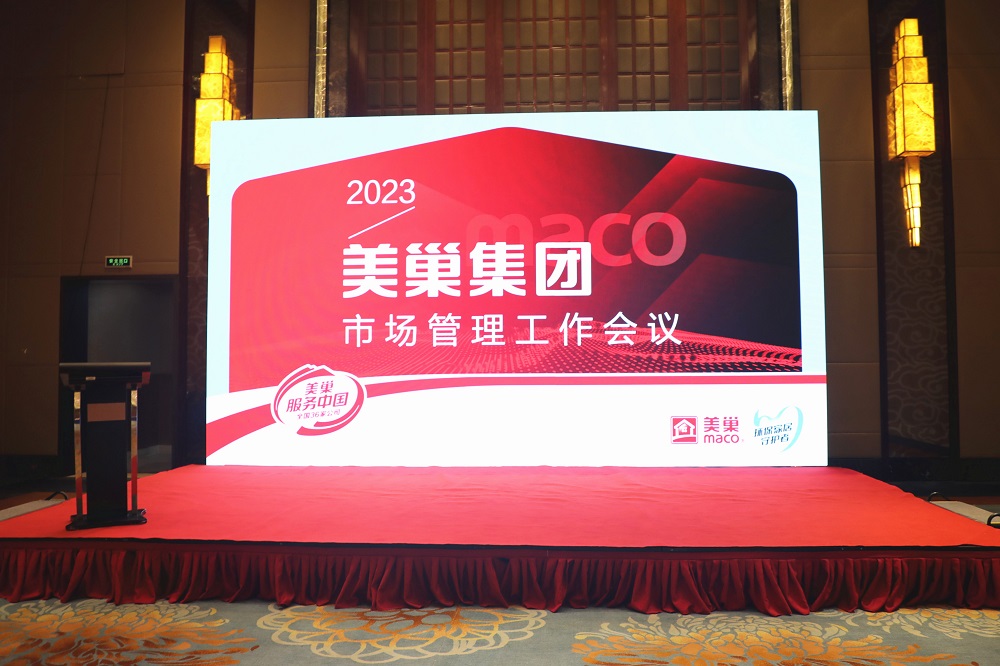 2023年美巢市場管理工作會議成功舉辦，共話發(fā)展戰(zhàn)略