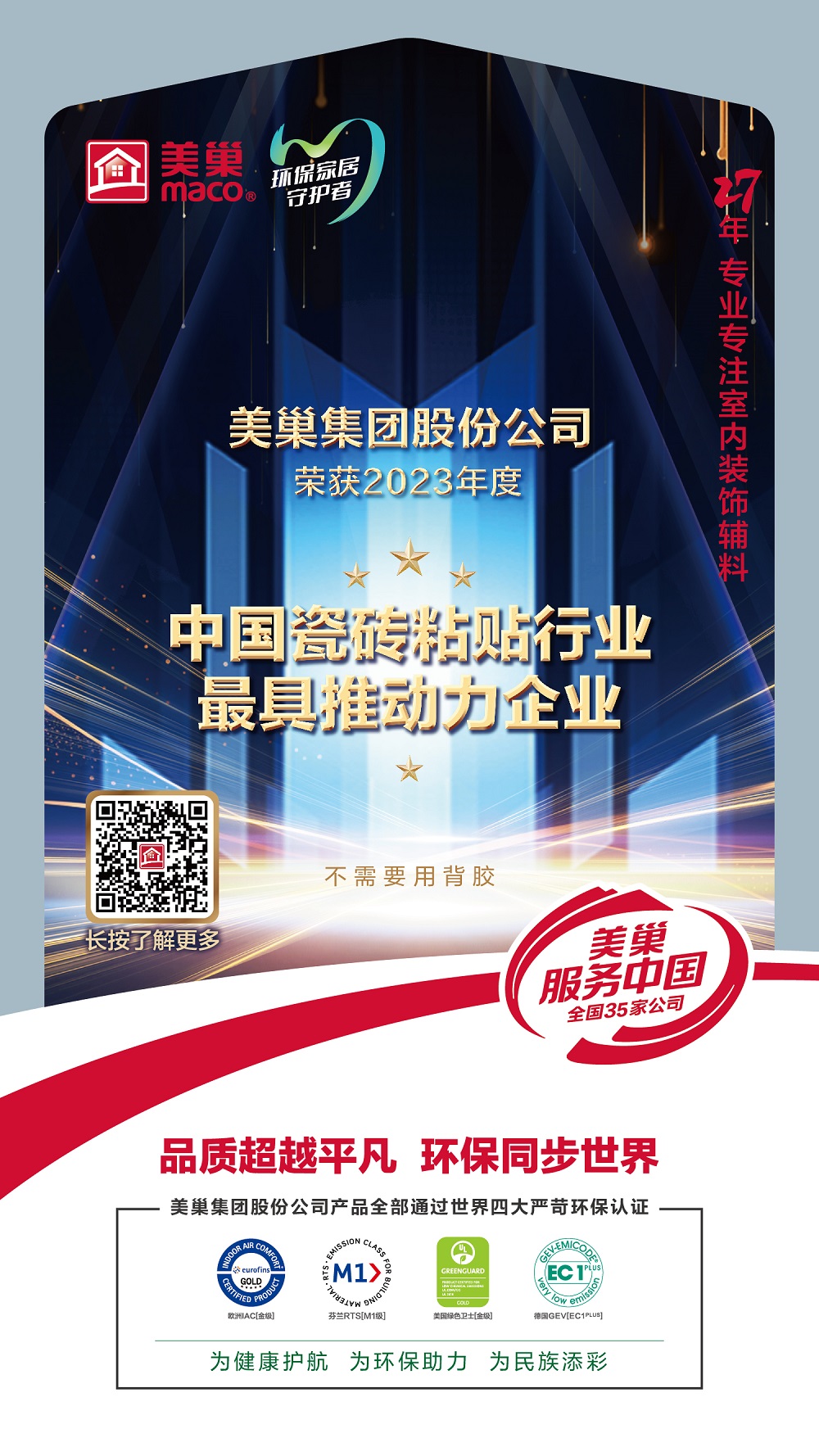 占瓷寶不需要用背膠，美巢榮獲“中國(guó)瓷磚粘貼行業(yè)最具推動(dòng)力企業(yè)”