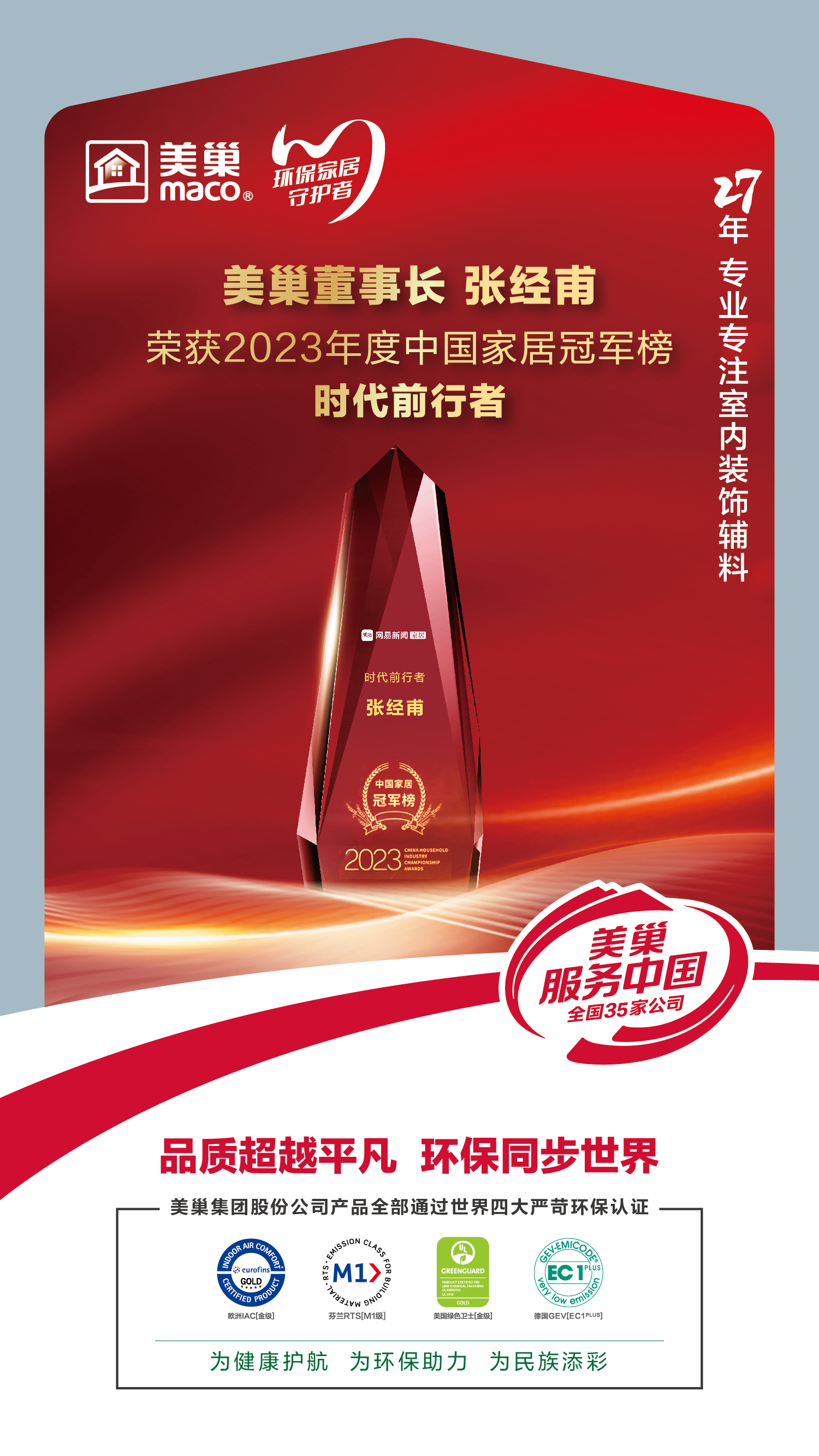 以質(zhì)為先，美巢榮獲2023中國(guó)家居冠軍榜匠心質(zhì)造品牌