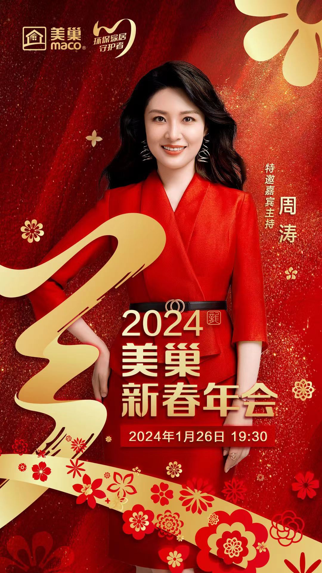 攜手主持人周濤，美巢邀您共享“2024年美巢新春年會”