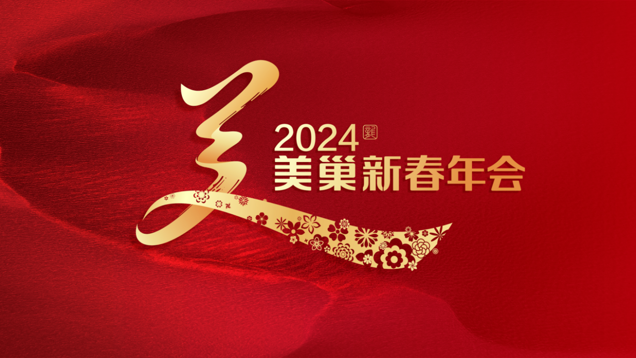 攜手主持人周濤，美巢邀您共享“2024年美巢新春年會(huì)”