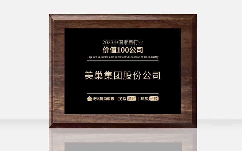 環(huán)保家居守護(hù)者—美巢榮獲“2023中國(guó)家居行業(yè)價(jià)值100公司”