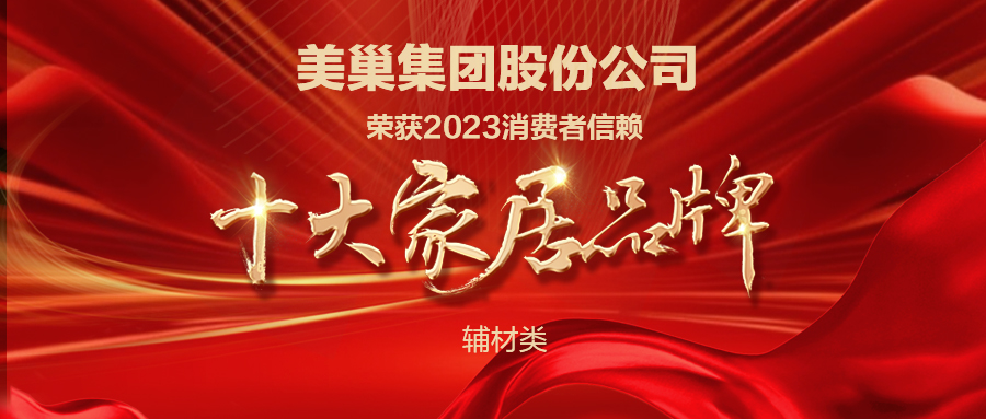 推動(dòng)行業(yè)高質(zhì)量發(fā)展，美巢獲“2023消費(fèi)者信賴十大家居品牌”