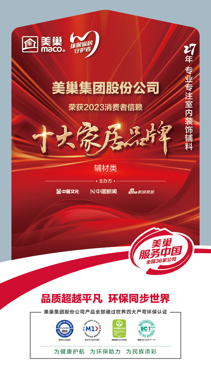 推動(dòng)行業(yè)高質(zhì)量發(fā)展，美巢獲“2023消費(fèi)者信賴十大家居品牌”