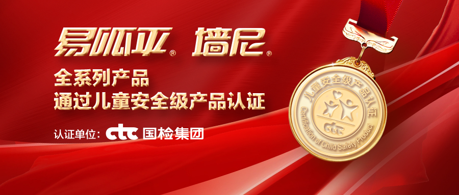 美巢易呱平、墻尼產(chǎn)品全系列通過“兒童安全級產(chǎn)品”認(rèn)證