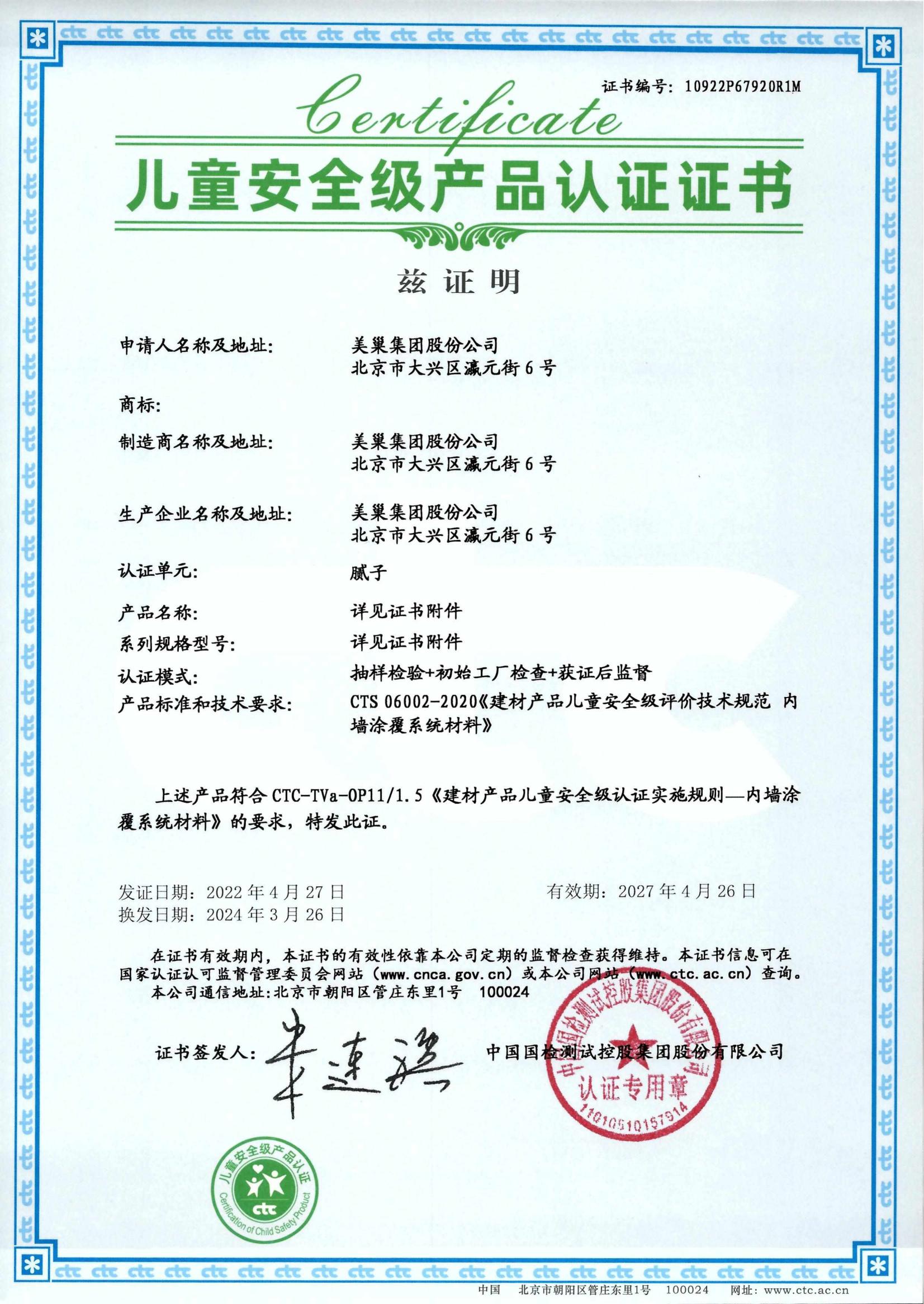 美巢易呱平、墻尼產(chǎn)品全系列通過(guò)“兒童安全級(jí)產(chǎn)品”認(rèn)證