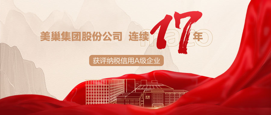 誠信鑄就商譽，美巢集團連續(xù)17年獲評納稅信用A級企業(yè)