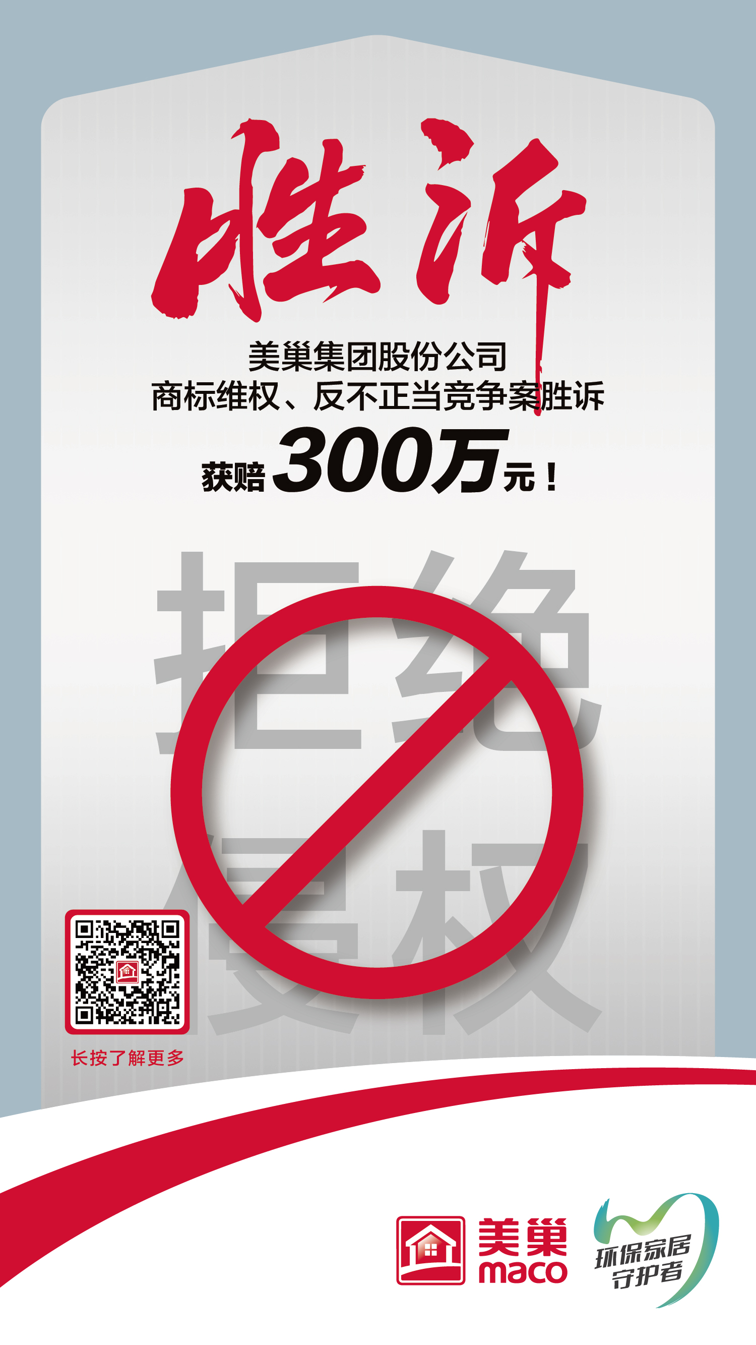 又一勝訴！美巢集團股份公司商標維權案勝訴，獲賠300萬元