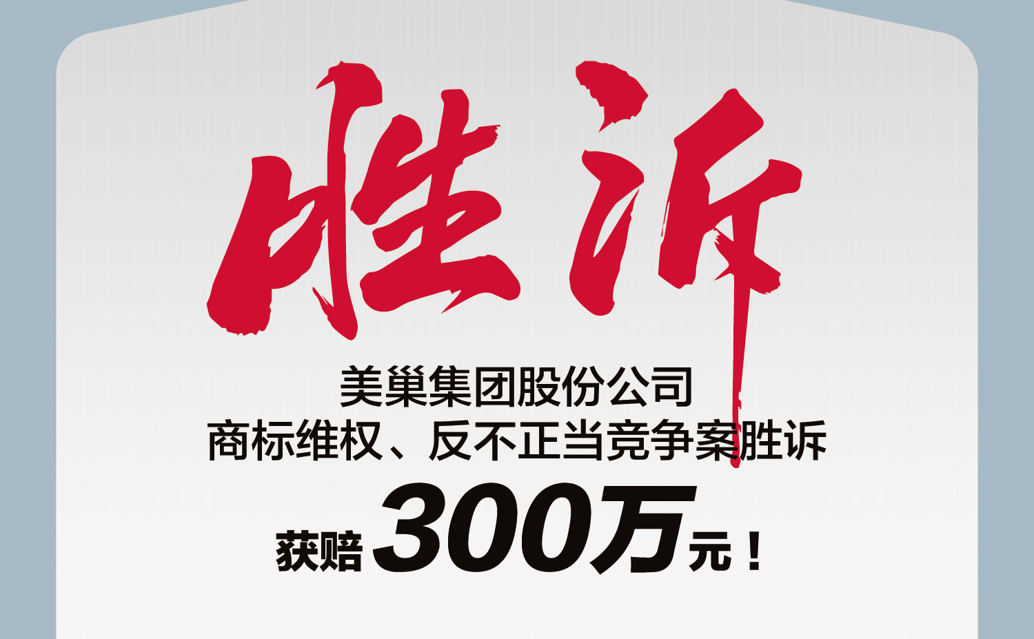 又一勝訴！美巢集團股份公司商標維權(quán)案勝訴，獲賠300萬元
