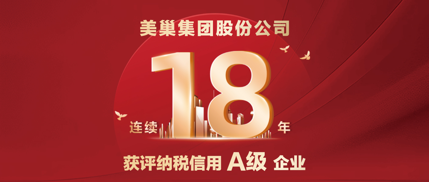 連續(xù)十八年！美巢集團(tuán)股份公司又獲納稅信用A級(jí)企業(yè)評(píng)價(jià)