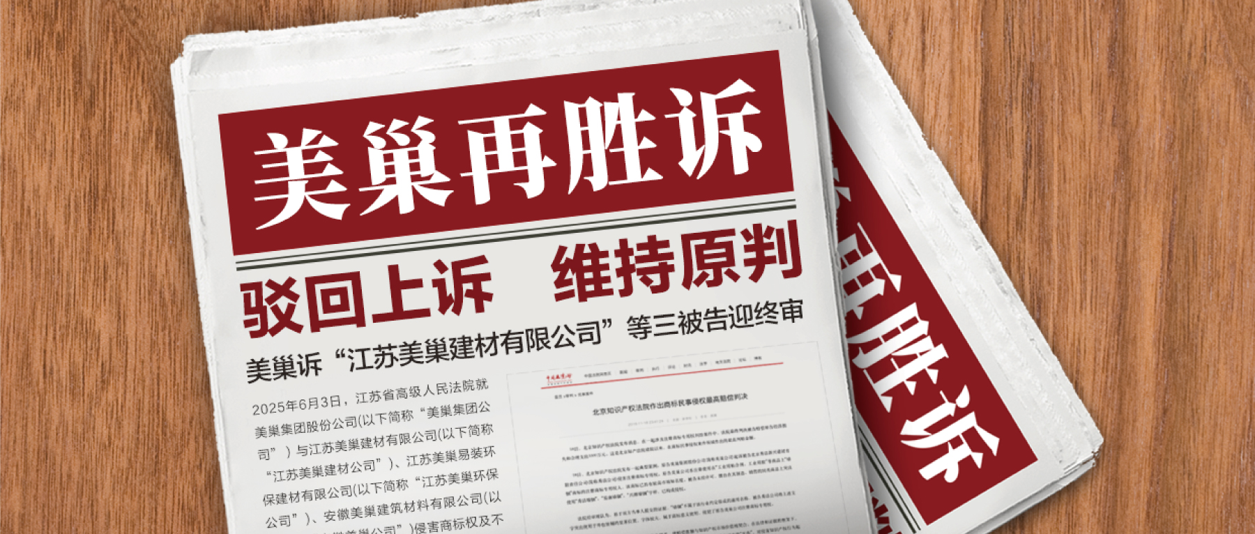 駁回上訴，維持原判！美巢集團(tuán)訴“江蘇美巢建材公司”等三被告迎終審